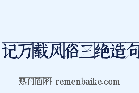 记万载风俗三绝造句是什么意思的图片